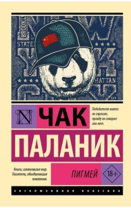 Пигмей: роман