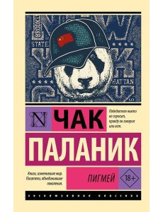 Пигмей: роман