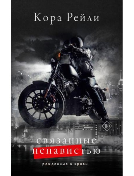 Связанные ненавистью: роман