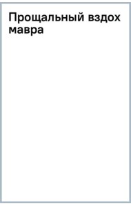 Прощальный вздох мавра