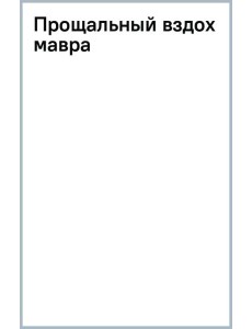 Прощальный вздох мавра Прощальный вздох мавра