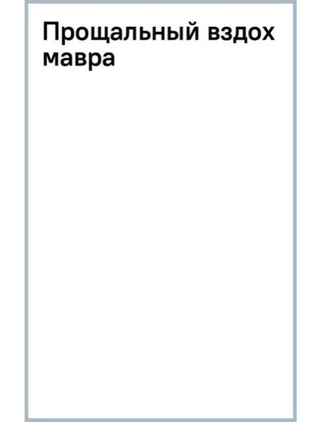 Прощальный вздох мавра