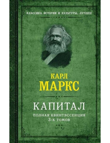 Капитал. Полная квинтэссенция 3-х томов