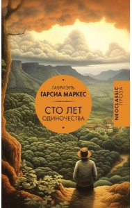 Сто лет одиночества: роман