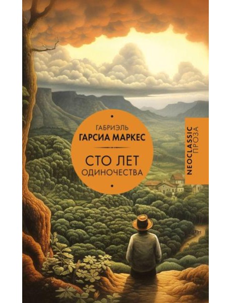 Сто лет одиночества: роман