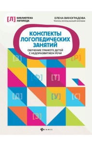 Конспекты логопедических занятий: обучение грамоте детей с недоразвитием речи. 5-е изд