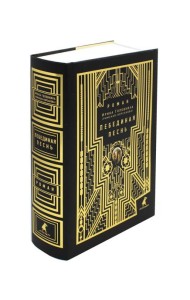 Лебединая песнь (Побежденные): роман (подарочная)