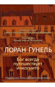 Бог всегда путешествует инкогнито