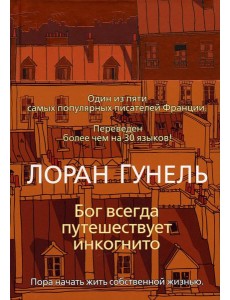 Бог всегда путешествует инкогнито Бог всегда путешествует инкогнито
