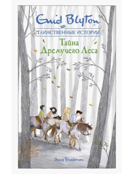Тайна дремучего леса