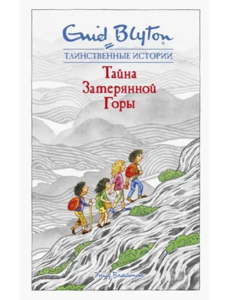 Тайна затерянной горы