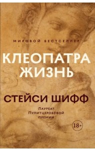 Клеопатра. Жизнь. Больше чем биография