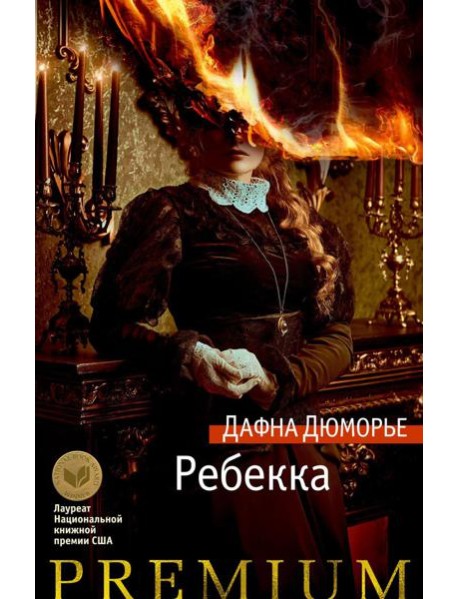 Ребекка: роман