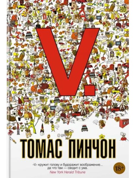 V: роман