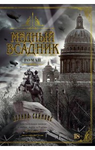 Медный всадник: роман