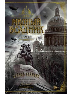 Медный всадник: роман