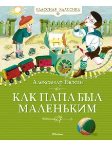 Как папа был маленьким: рассказы Как папа был маленьким: рассказы