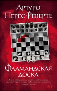 Фламандская доска: роман