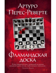 Фламандская доска: роман Фламандская доска: роман