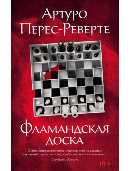 Фламандская доска: роман