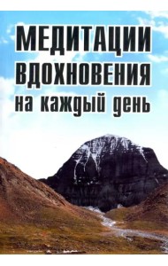 Медитации вдохновения на каждый день