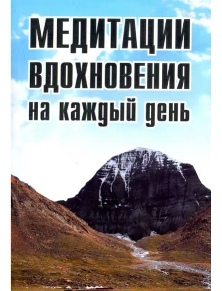 Медитации вдохновения на каждый день