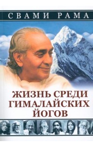 Жизнь среди гималайских йогов (обл.)
