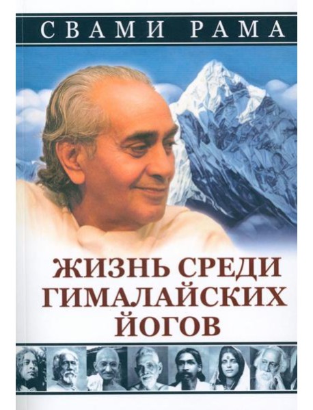 Жизнь среди гималайских йогов (обл.)