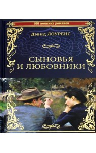 Сыновья и любовники: роман