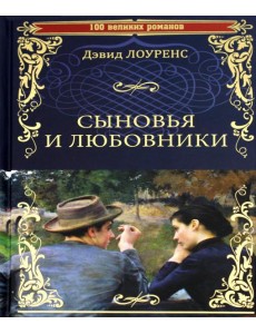 Сыновья и любовники: роман Сыновья и любовники: роман