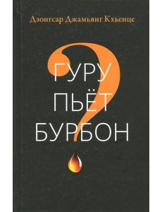 Гуру пьет бурбон?