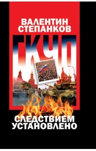 ГКЧП:следствием установлено