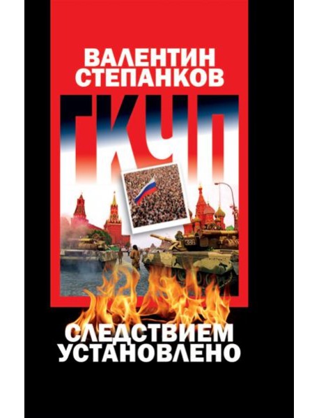 ГКЧП:следствием установлено