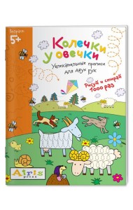 Рисуй и стирай. 5+ Колечки у овечки Многоразовая раскраска