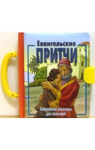 Евангельские притчи. Библейские рассказы для малышей
