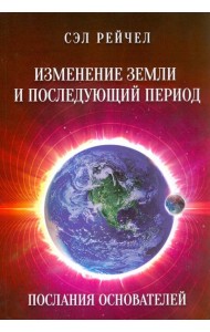 Изменение Земли и последующий период. Послания Основателей