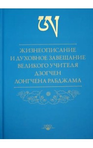 Жизнеописание и духовное завещание великого учителя дзогчен Лонгчена Рабджама