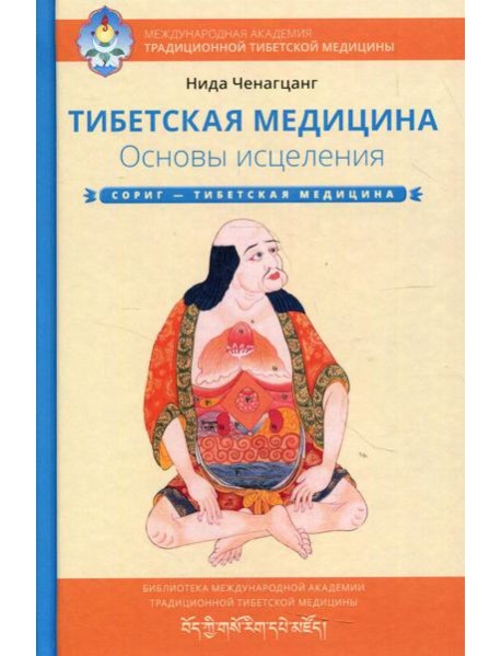 Тибетская медицина. Основы исцеления. 2-е изд