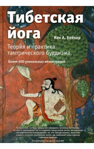 Тибетская йога. Теория и практика тантрического буддизма. 2-е изд