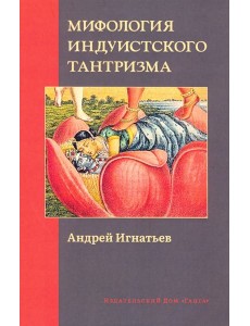 Мифология индуистского тантризма