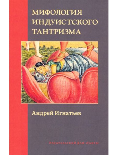 Мифология индуистского тантризма