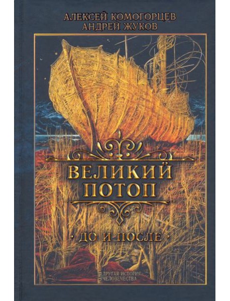 Великий потоп