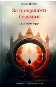 За пределами безумия. Опыт шести бардо