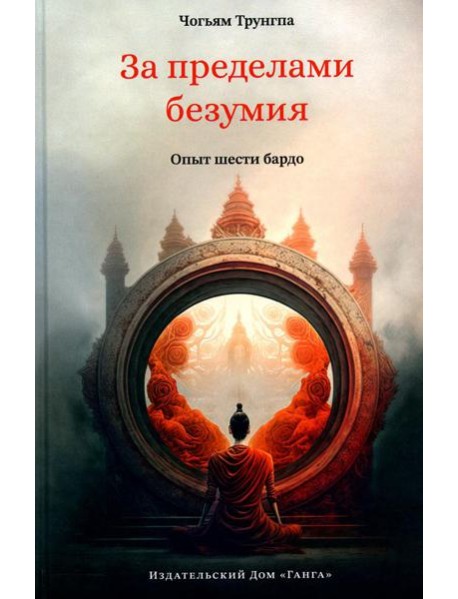 За пределами безумия. Опыт шести бардо