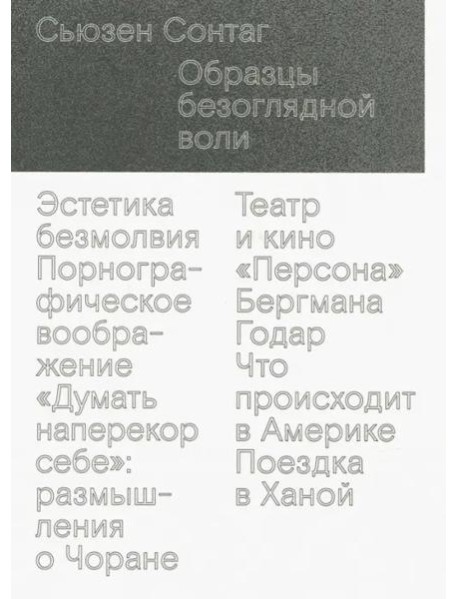 Образцы безоглядной воли