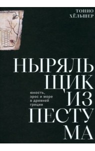 Ныряльщик из Пестума