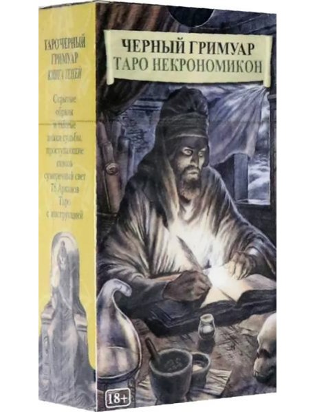 Таро Черный Гримуар "Некрономикон"
