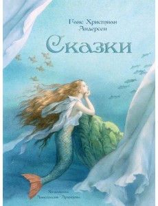 Сказки. Худ. Архипова Сказки. Худ. Архипова