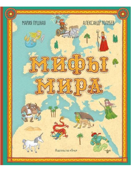 Мифы мира