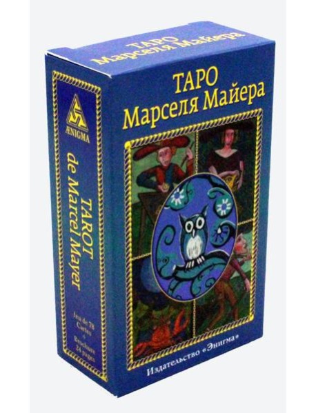 Таро Марселя Майера. (78 карт + брошюра)
